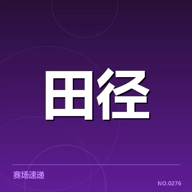 接力队阵容磨合背后，队伍成员选择与战术配合引发的多重疑问