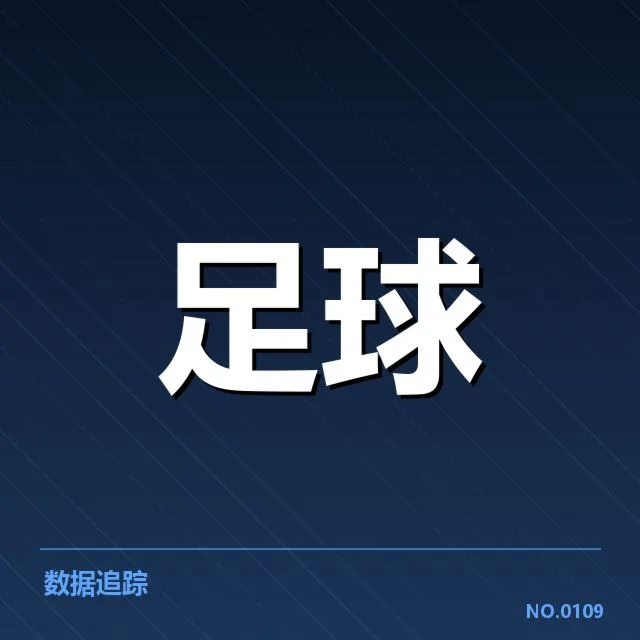 核心球队的战绩确认