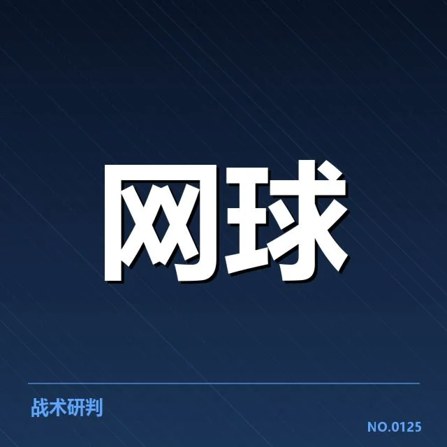 美网新生代崛起：年轻选手表现能否持续突破？