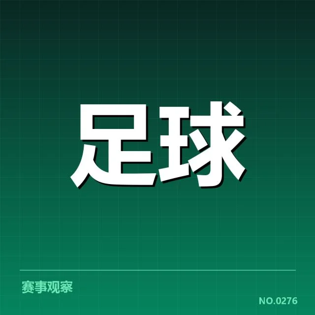 西班牙国王杯赛程安排:赛事推进为何存在变数
