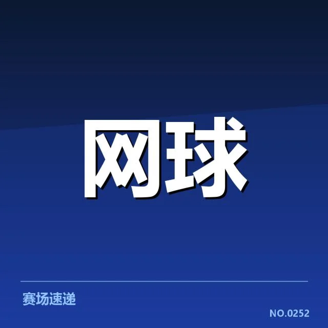 迈阿密公开赛赛程密度：选手恢复能力成关键