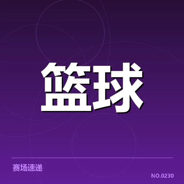 已确认的NBA全明星教练名单与赛制细节