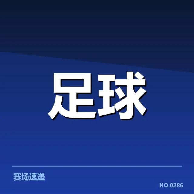 已公布的瓦伦西亚赛程关键信息